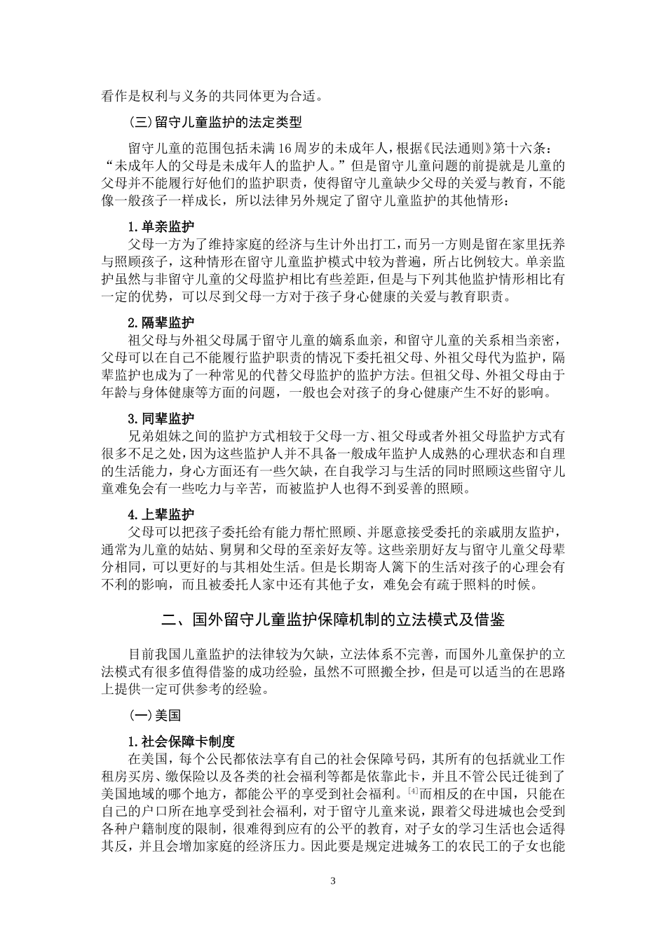 留守儿童监护保障机制的完善_第3页