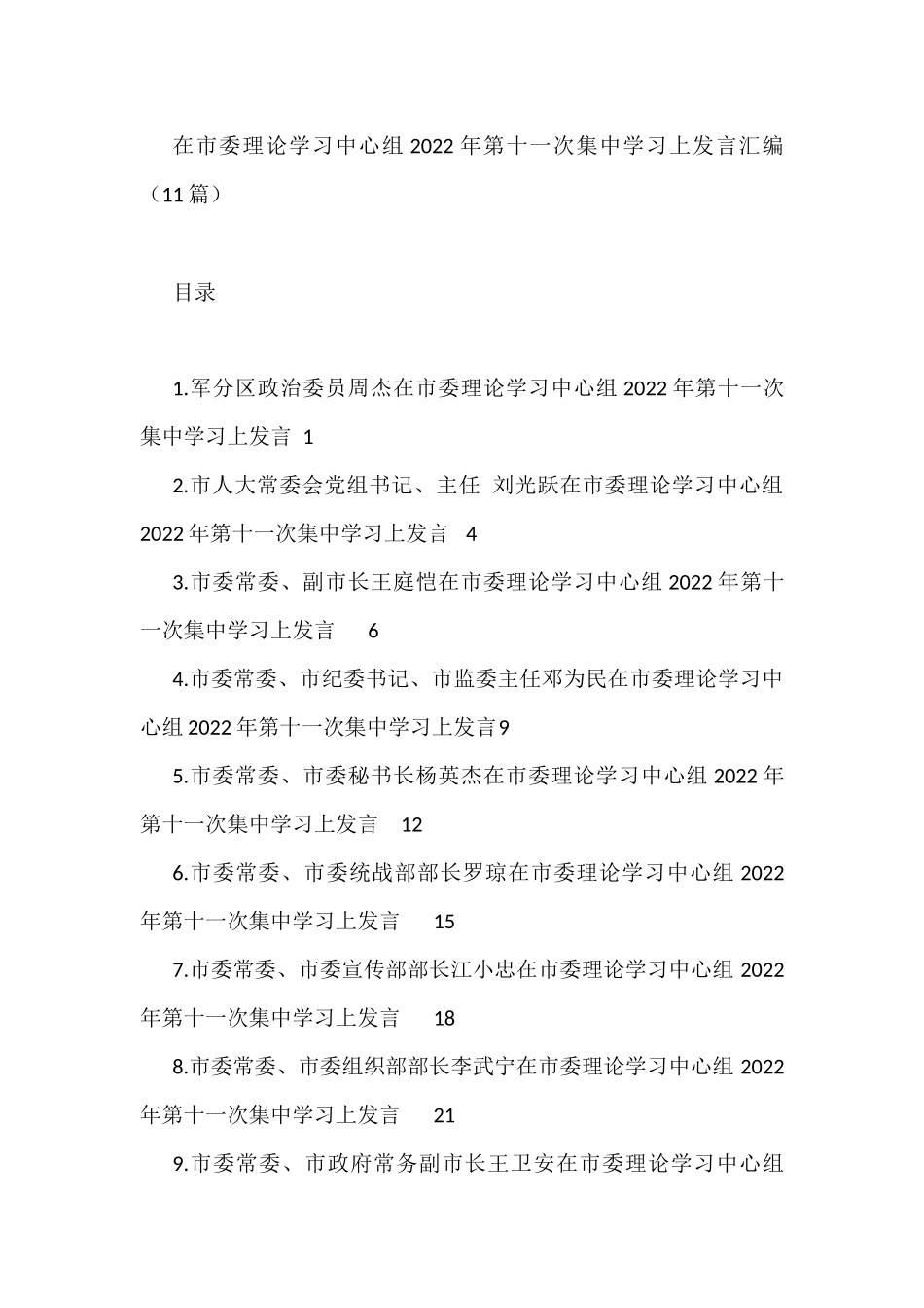 在市委理论学习中心组2022年第十一次集中学习上发言汇编（11篇）_第1页