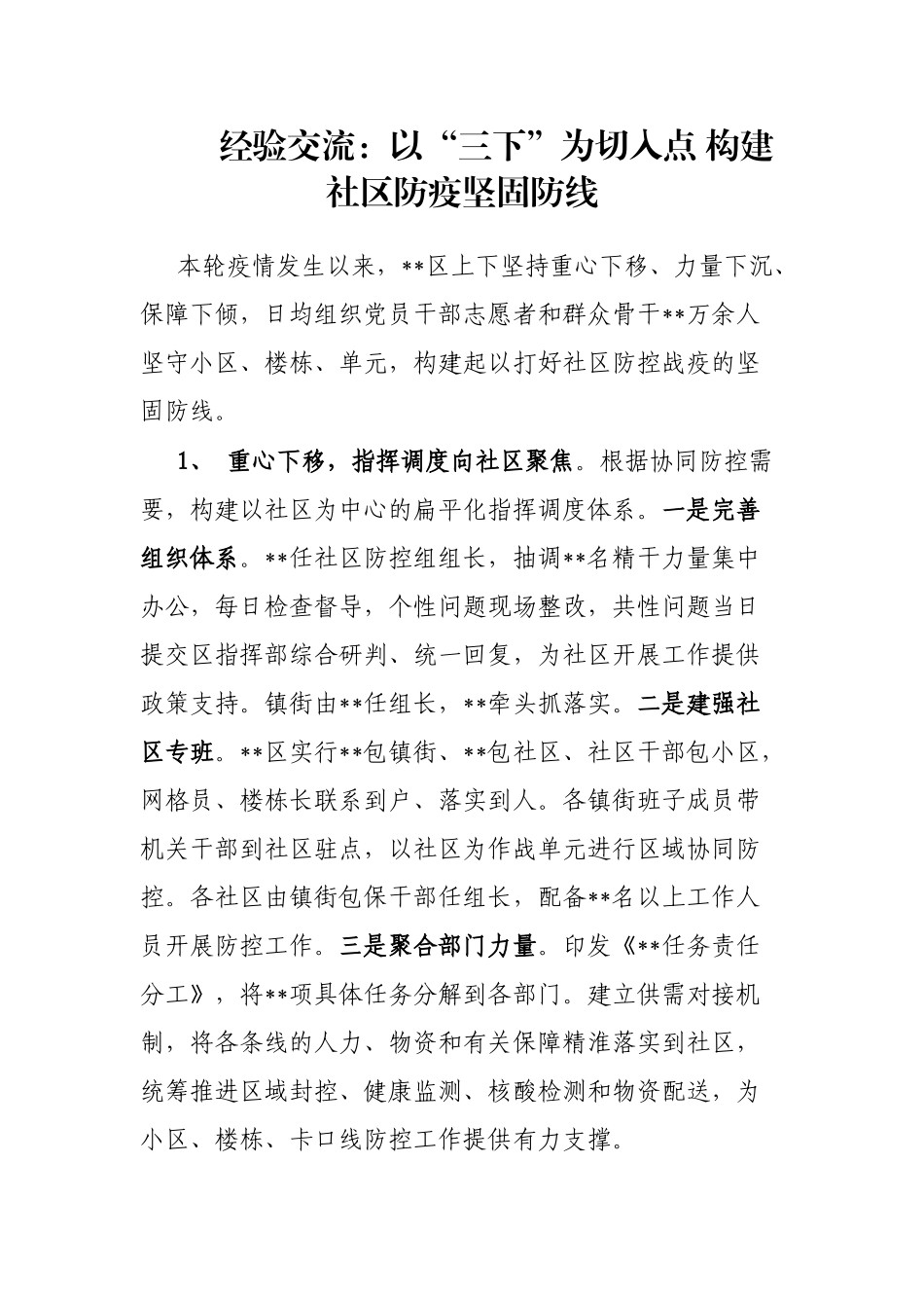 经验交流：以“三下”为切入点 构建社区防疫坚固防线_第1页