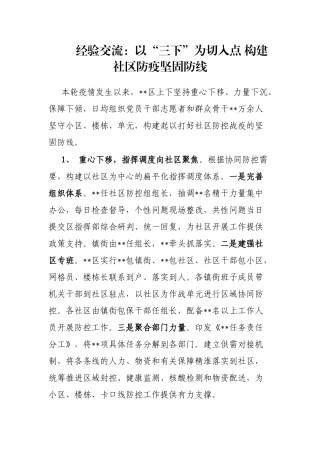 经验交流：以“三下”为切入点 构建社区防疫坚固防线