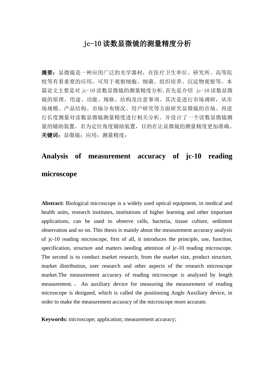 jc-10读数显微镜的测量精度分析_第1页