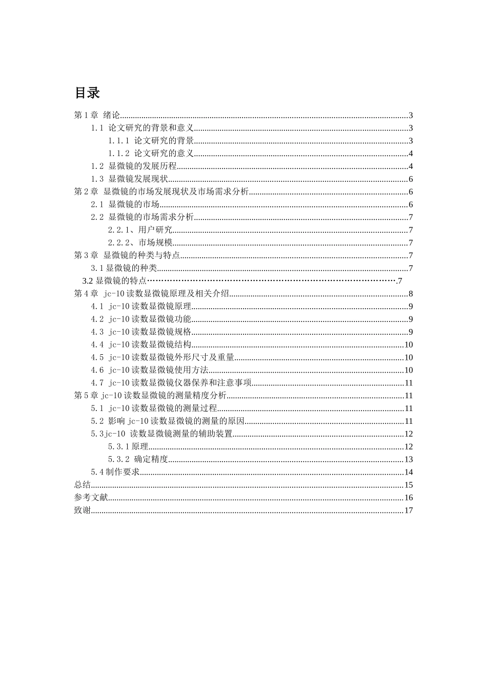 jc-10读数显微镜的测量精度分析_第2页