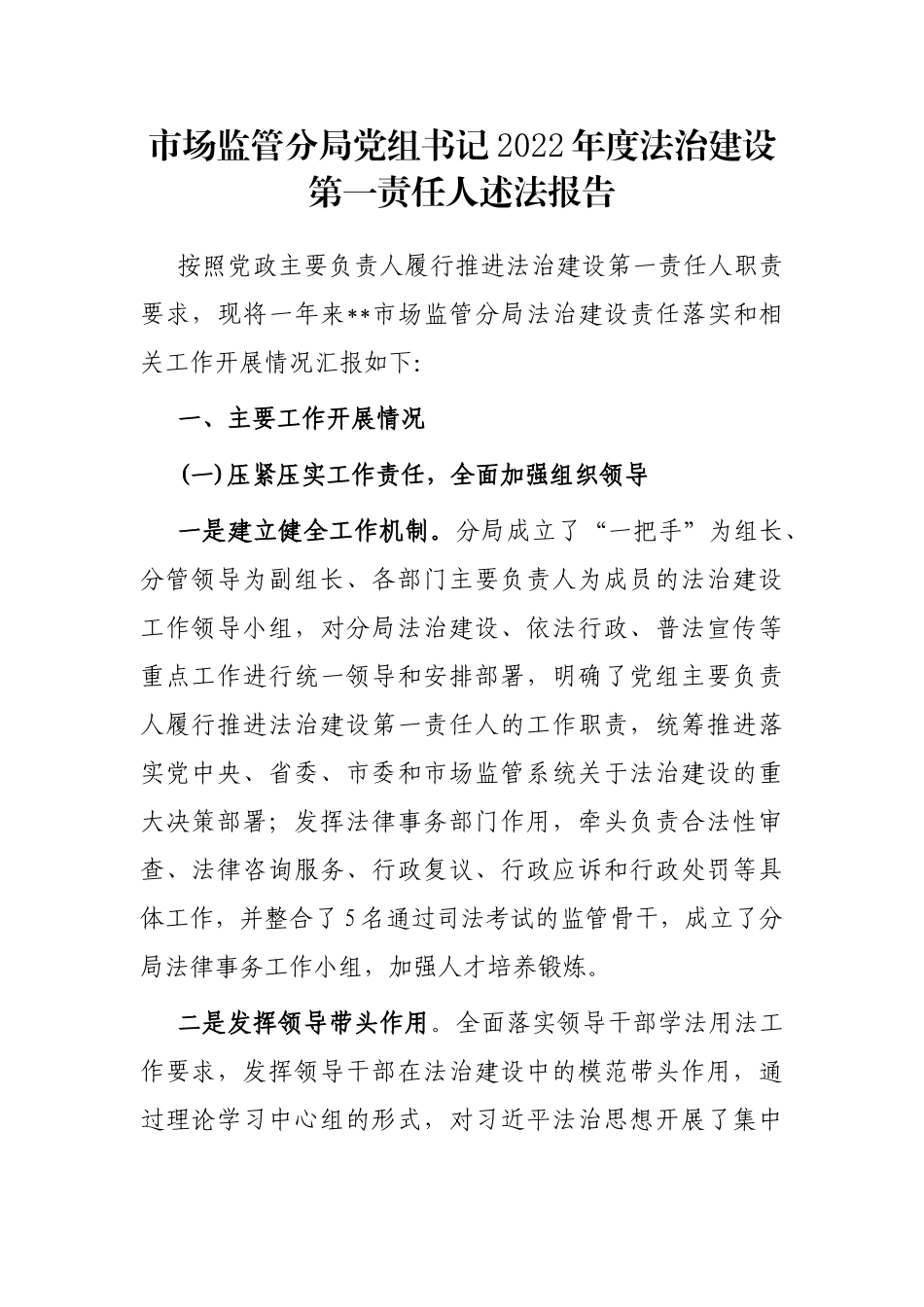 市场监管分局党组书记2022年度法治建设第一责任人述法报告_第1页