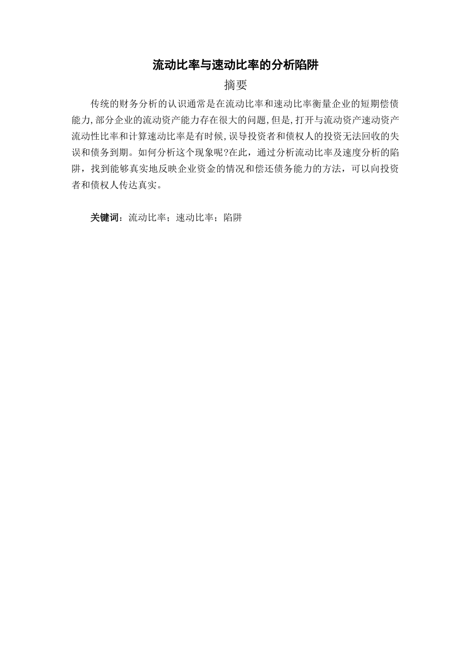 流动比率与速动比率的分析陷阱_第1页