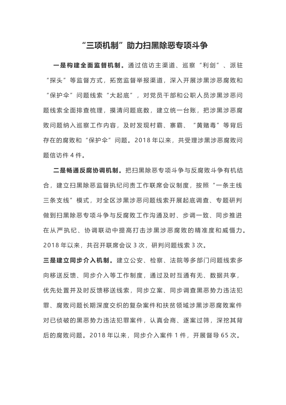 经验信息：“三项机制”助力扫黑除恶专项斗争_第1页