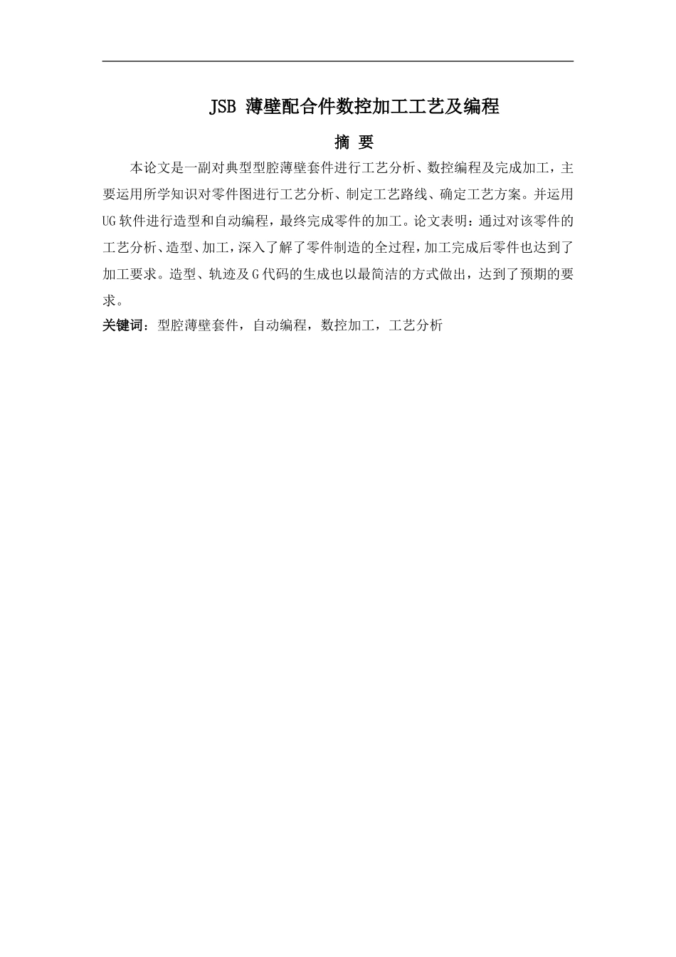 JSB 薄壁配合件数控加工工艺及编程_第1页