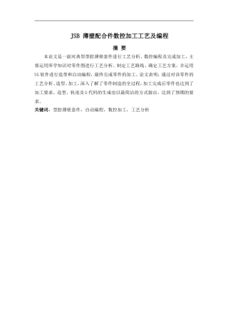 JSB 薄壁配合件数控加工工艺及编程