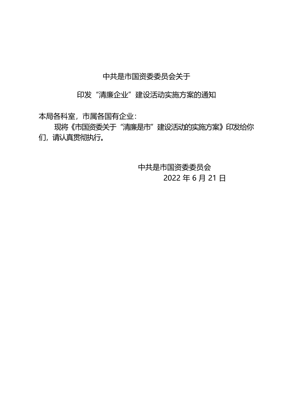 市国资委关于“清廉企业”建设活动的实施方案_第1页