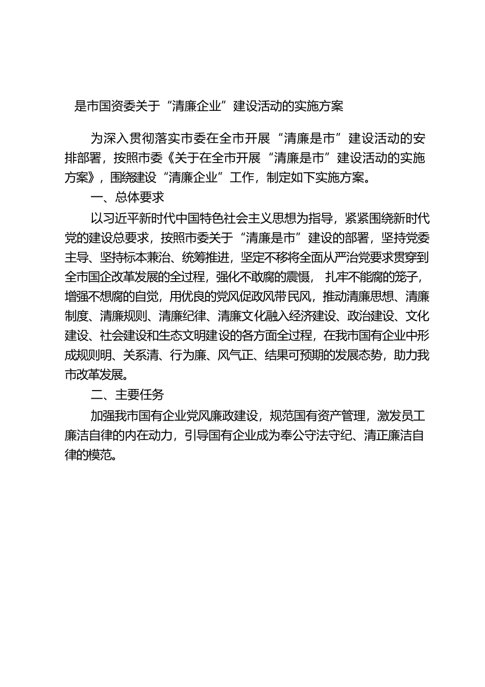 市国资委关于“清廉企业”建设活动的实施方案_第2页