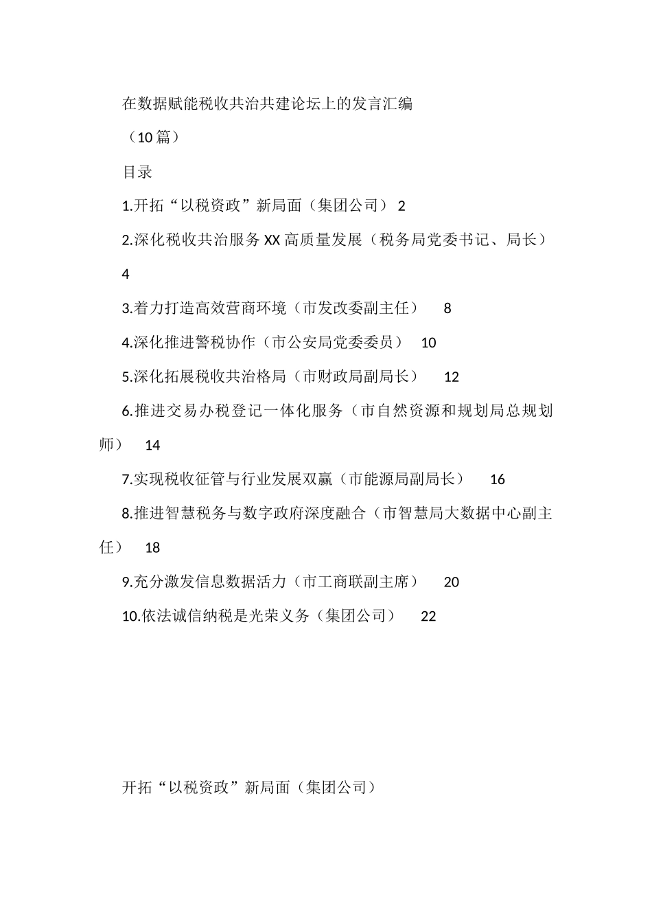 在数据赋能税收共治共建论坛上的发言汇编(10篇)_第1页
