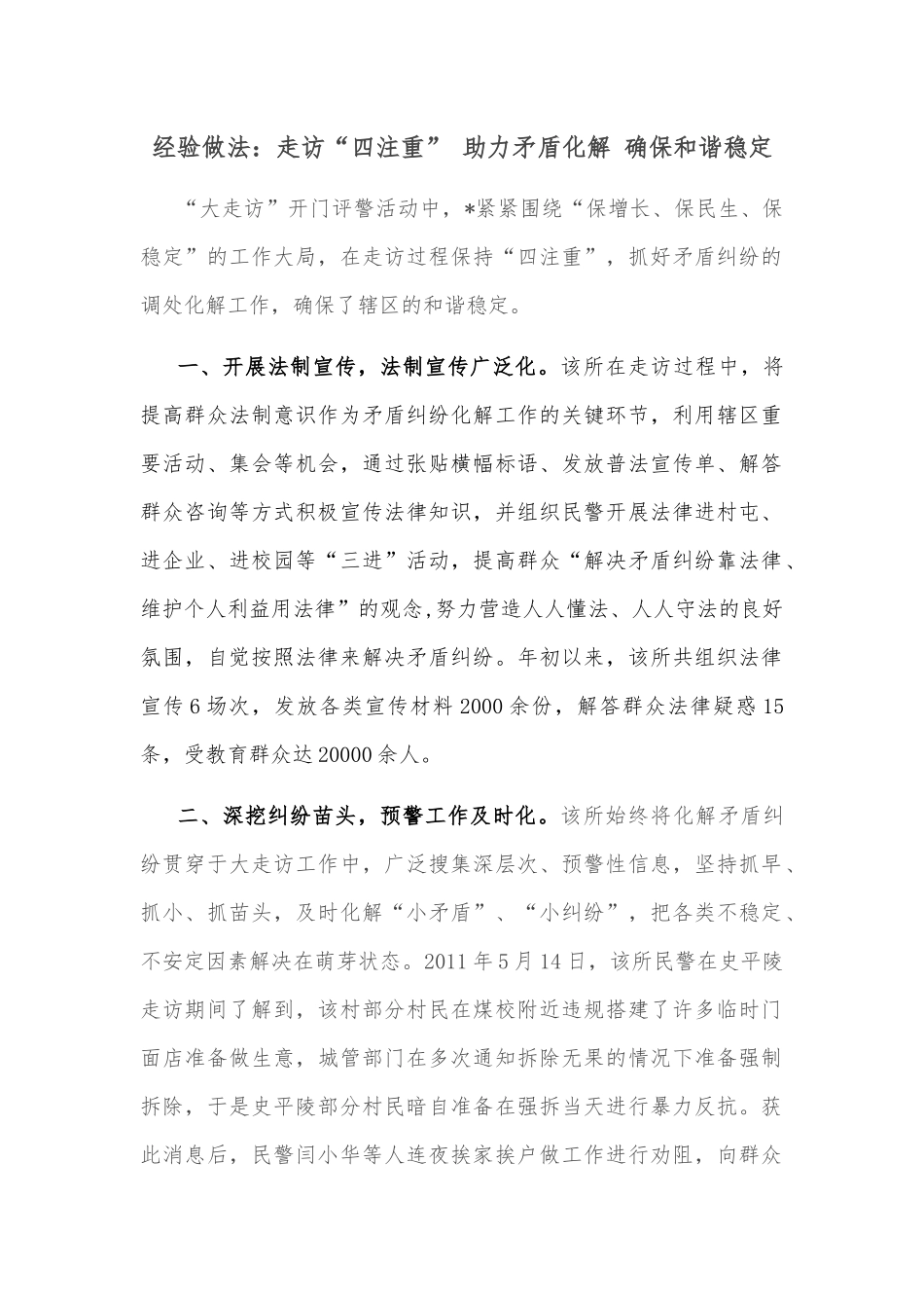 经验做法：走访“四注重” 助力矛盾化解 确保和谐稳定_第1页