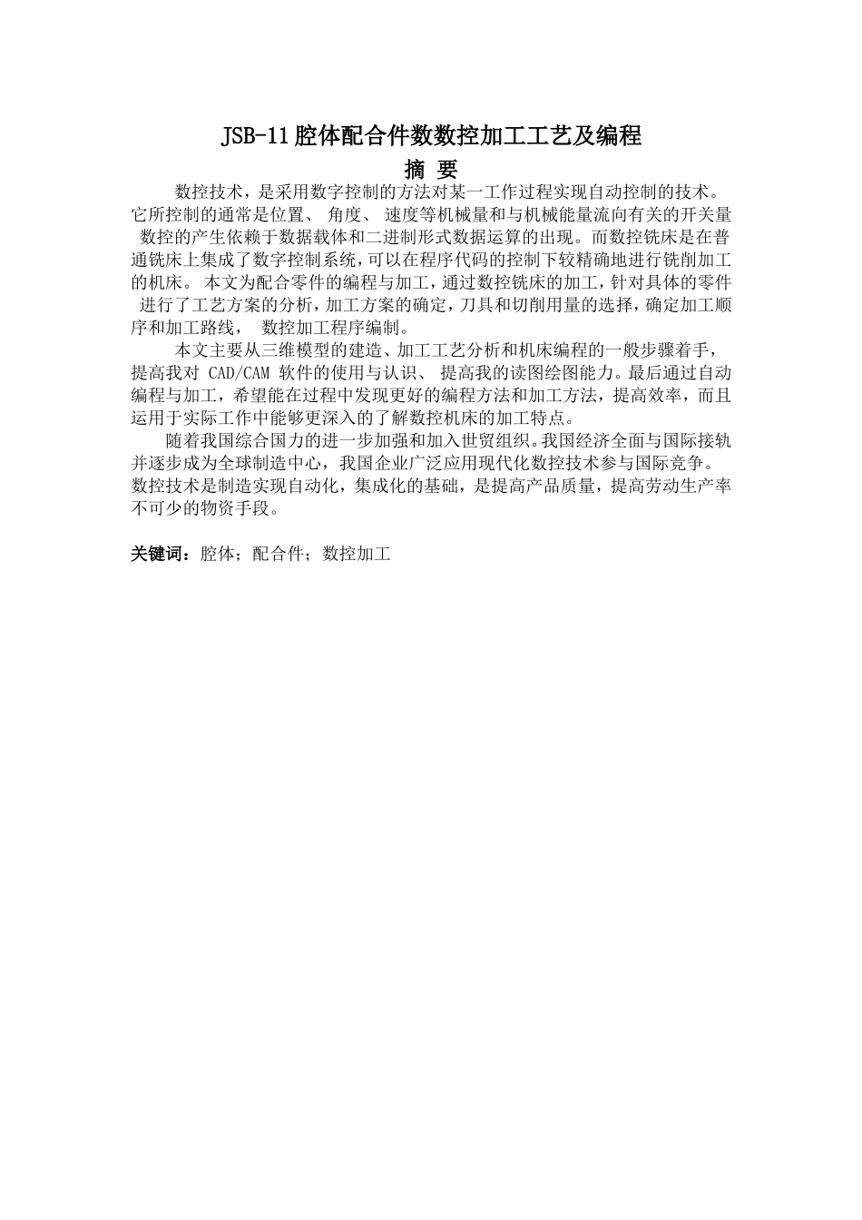 JSB-11腔体配合件数数控加工工艺及编程_第1页