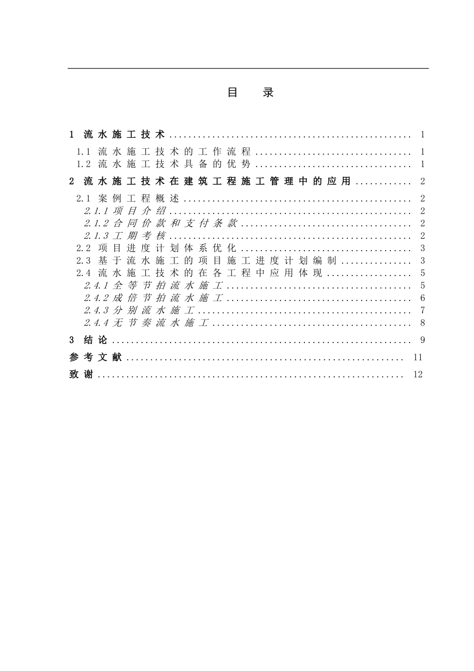流水施工技术在工程管理中的应用_第2页