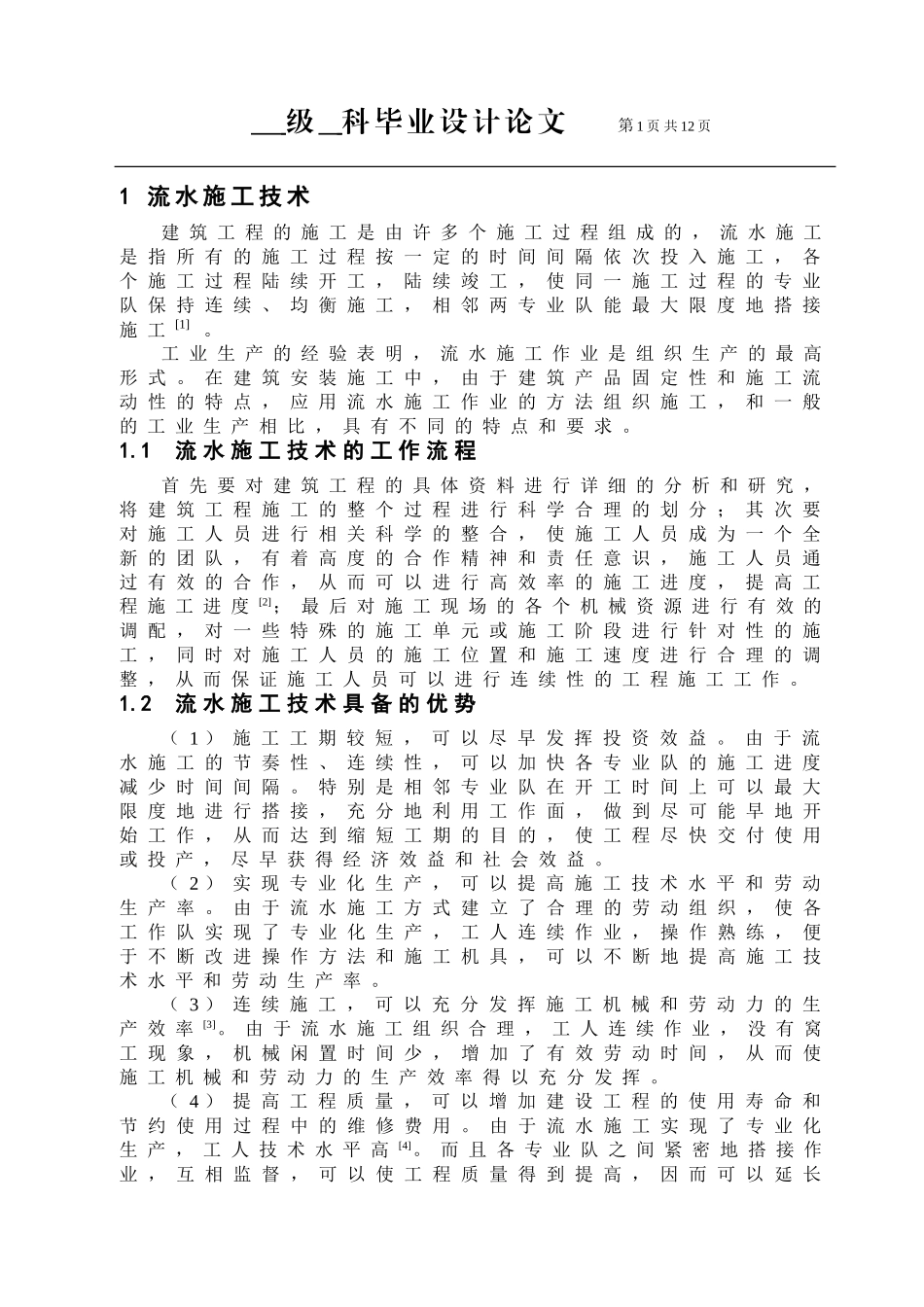 流水施工技术在工程管理中的应用_第3页
