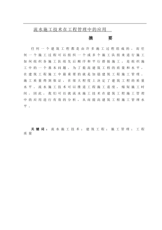 流水施工技术在工程管理中的应用