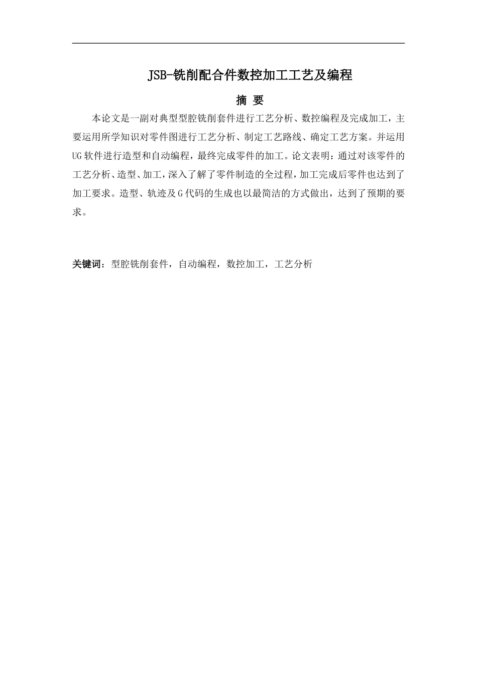 JSB-铣削配合件数控加工工艺及编程_第1页