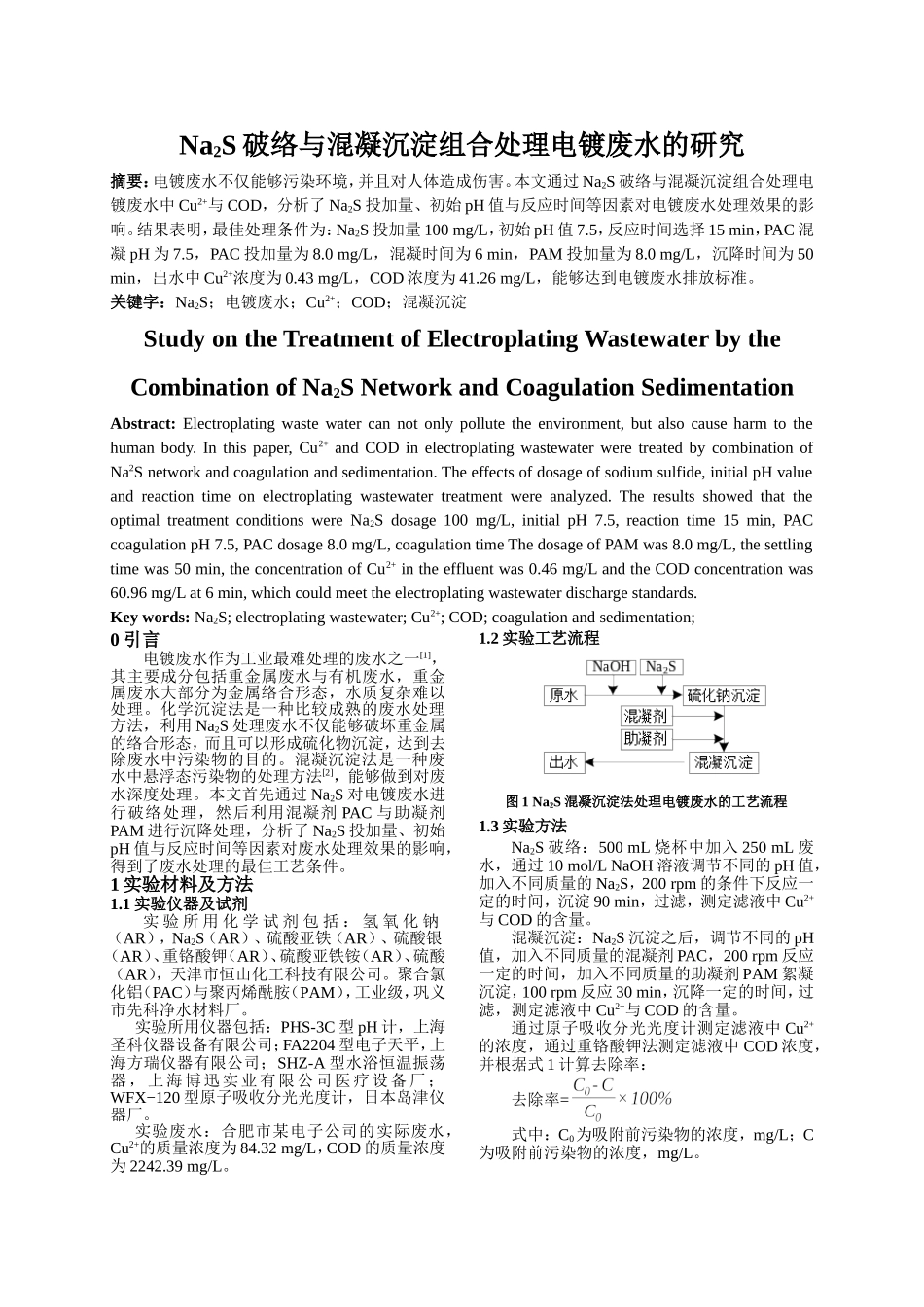 硫化钠破络与混凝沉淀组合处理电镀废水的研究_第1页