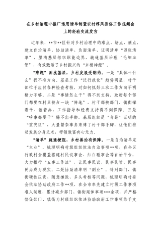 在乡村治理中推广运用清单制暨农村移风易俗工作视频会上的经验交流发言