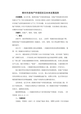 柳州市房地产市场现状及未来发展趋势