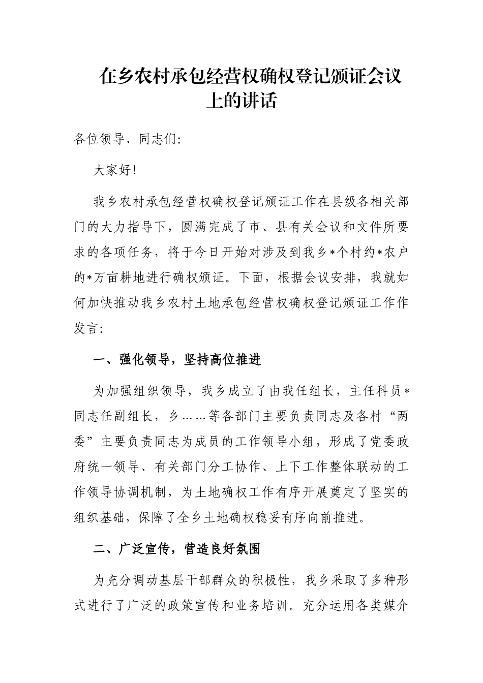 在乡农村承包经营权确权登记颁证会议上的讲话_第1页
