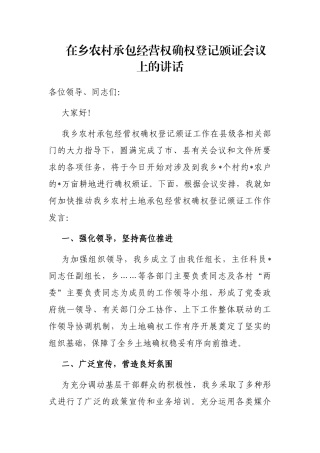 在乡农村承包经营权确权登记颁证会议上的讲话