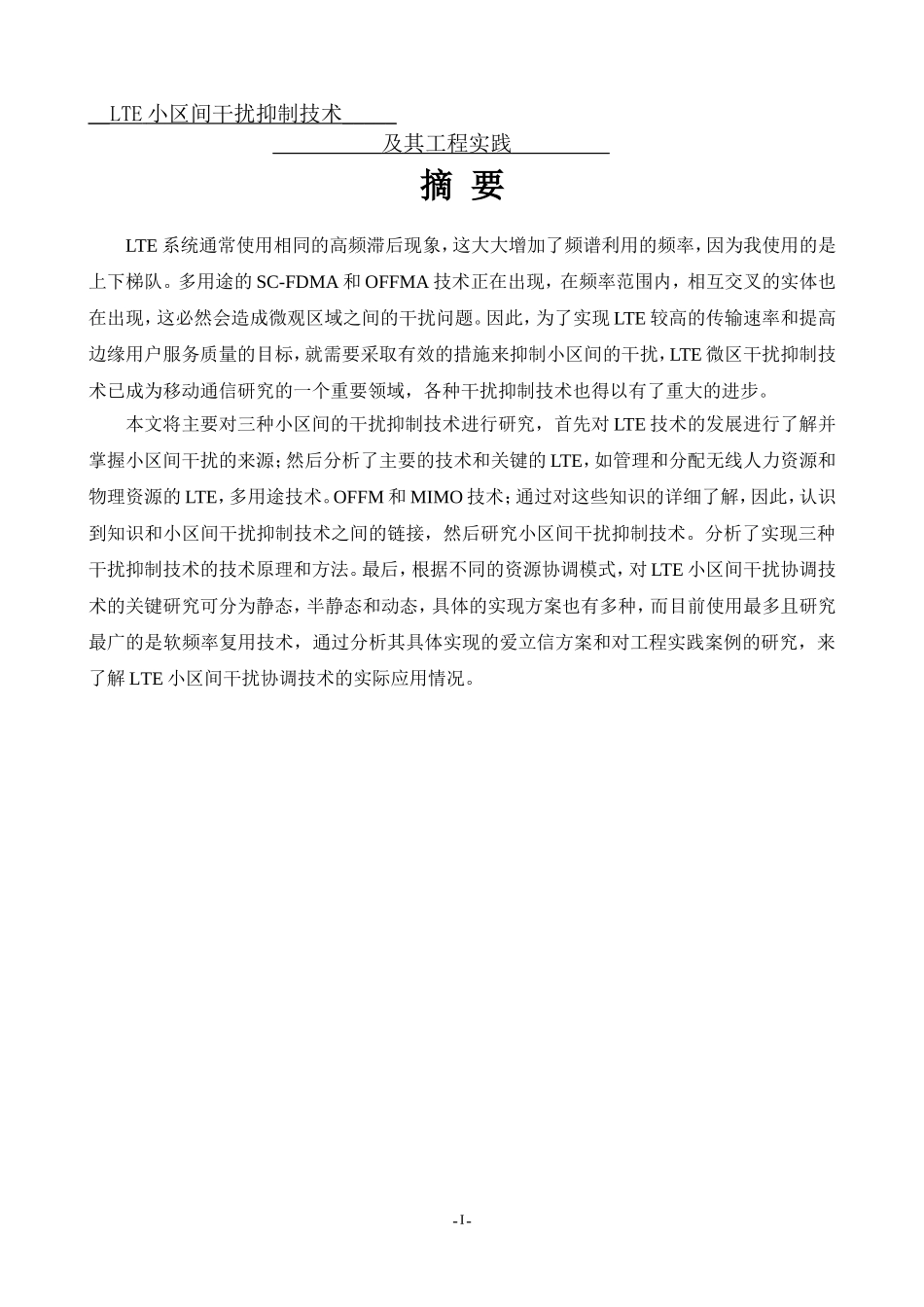 LTE小区间干扰抑制技术及其工程实践通信工程专业论文_第1页
