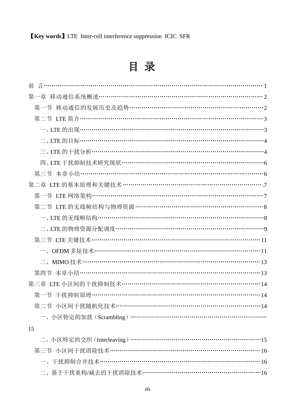 LTE小区间干扰抑制技术及其工程实践通信工程专业论文_第3页