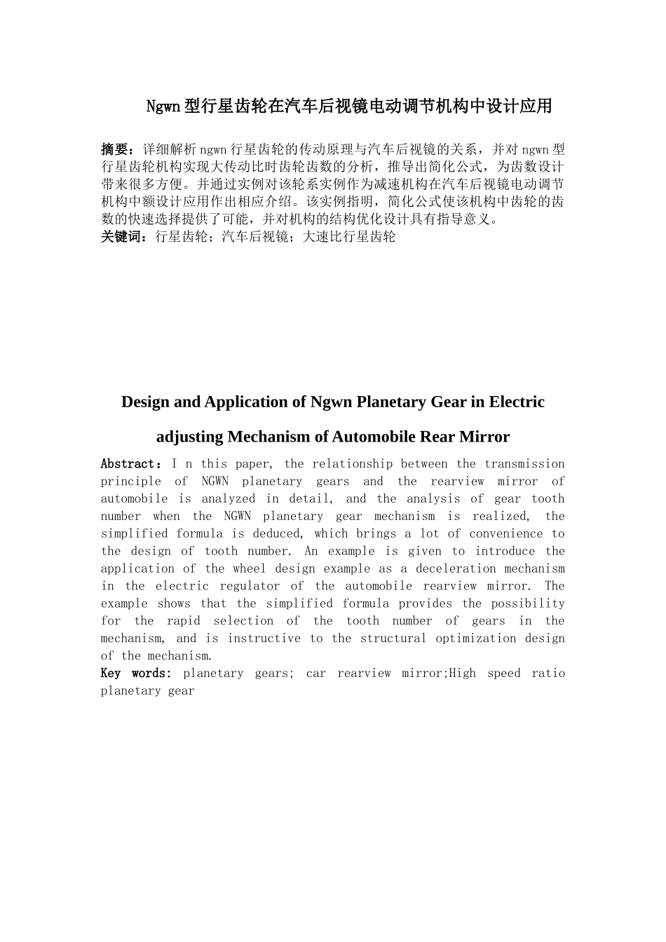 ngwn型行星齿轮在汽车后视镜电动调节机构中设计应用_第1页