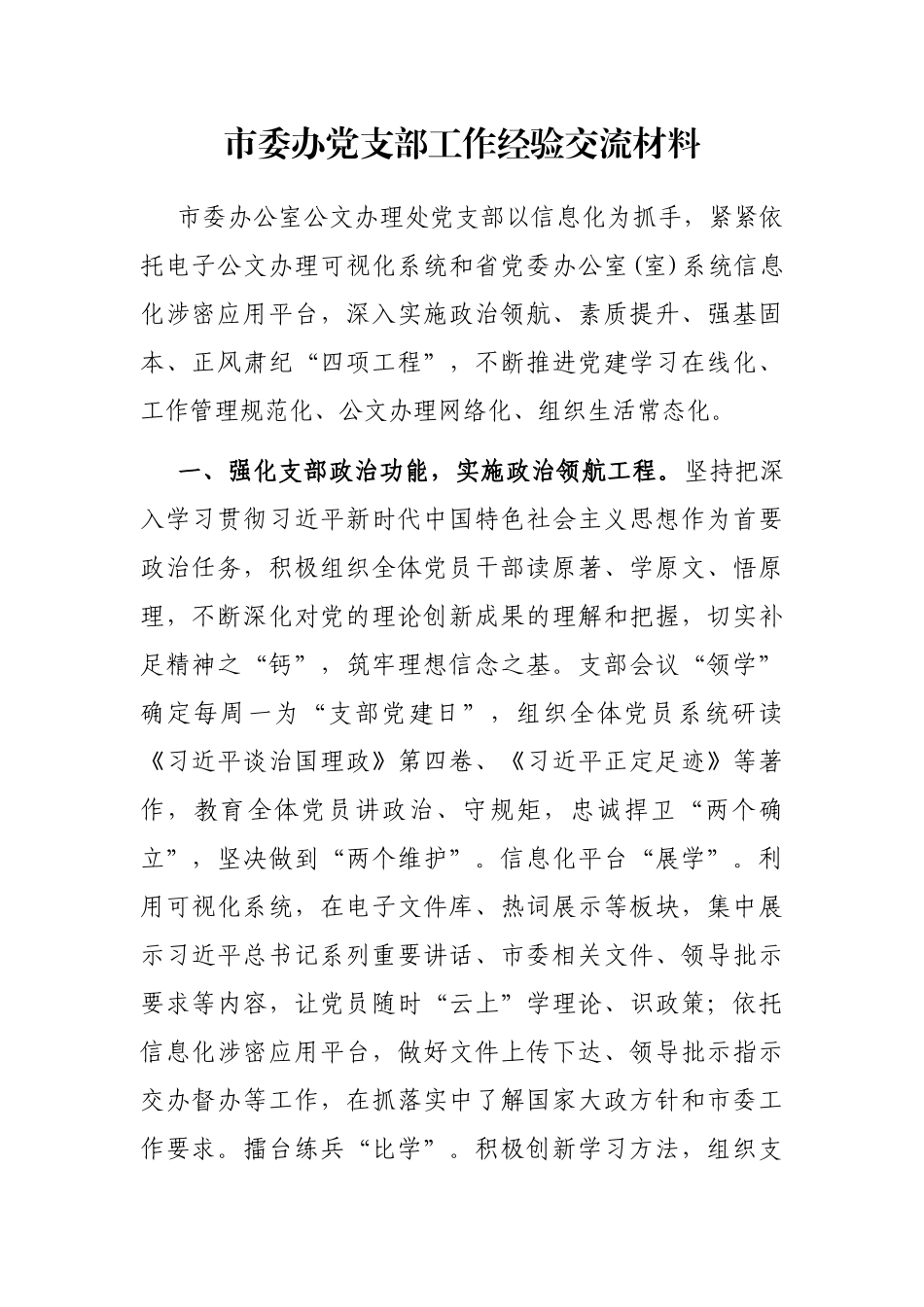 市委办党支部工作经验交流材料_第1页