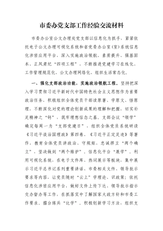 市委办党支部工作经验交流材料