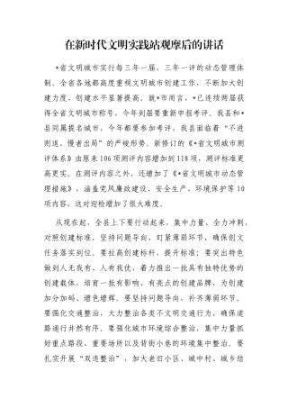 在新时代文明实践站观摩后的讲话