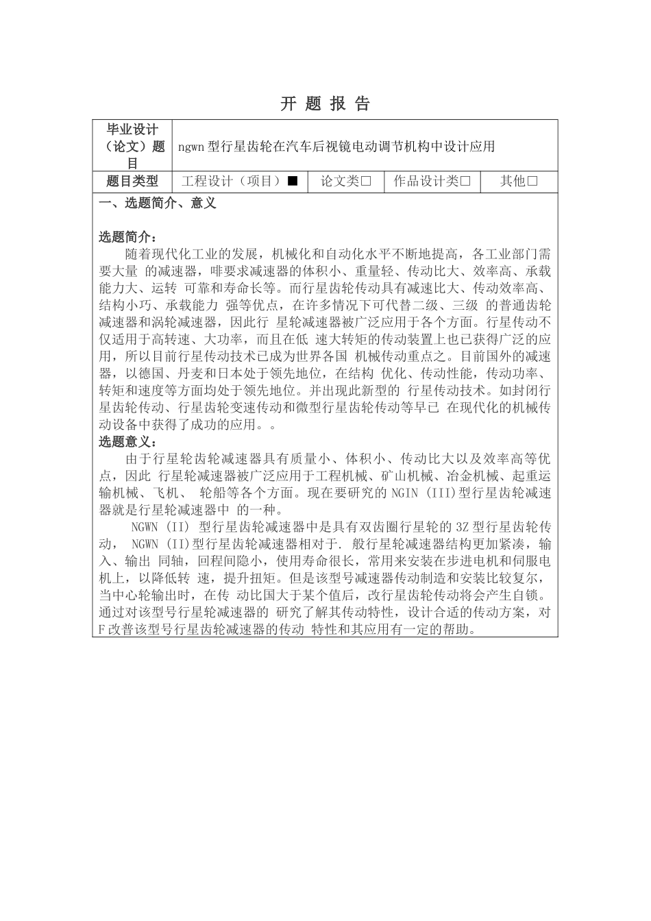 ngwn型行星齿轮在汽车后视镜电动调节机构中设计应用开题报告_第1页