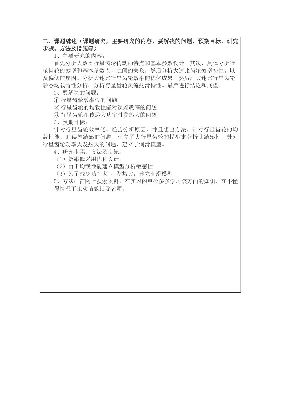 ngwn型行星齿轮在汽车后视镜电动调节机构中设计应用开题报告_第2页