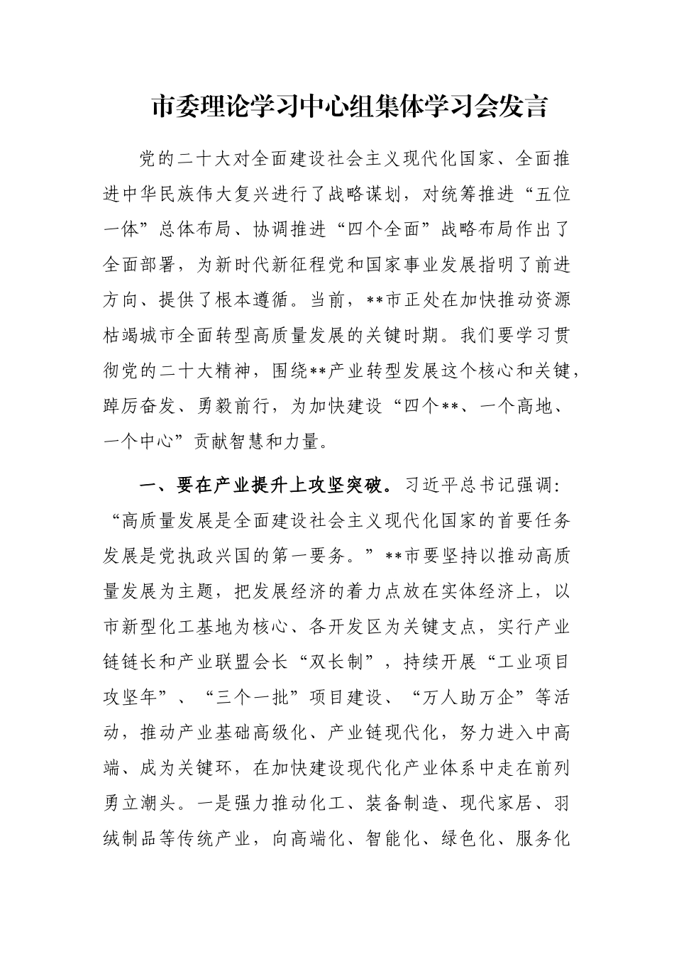 市委理论学习中心组集体学习会发言_第1页