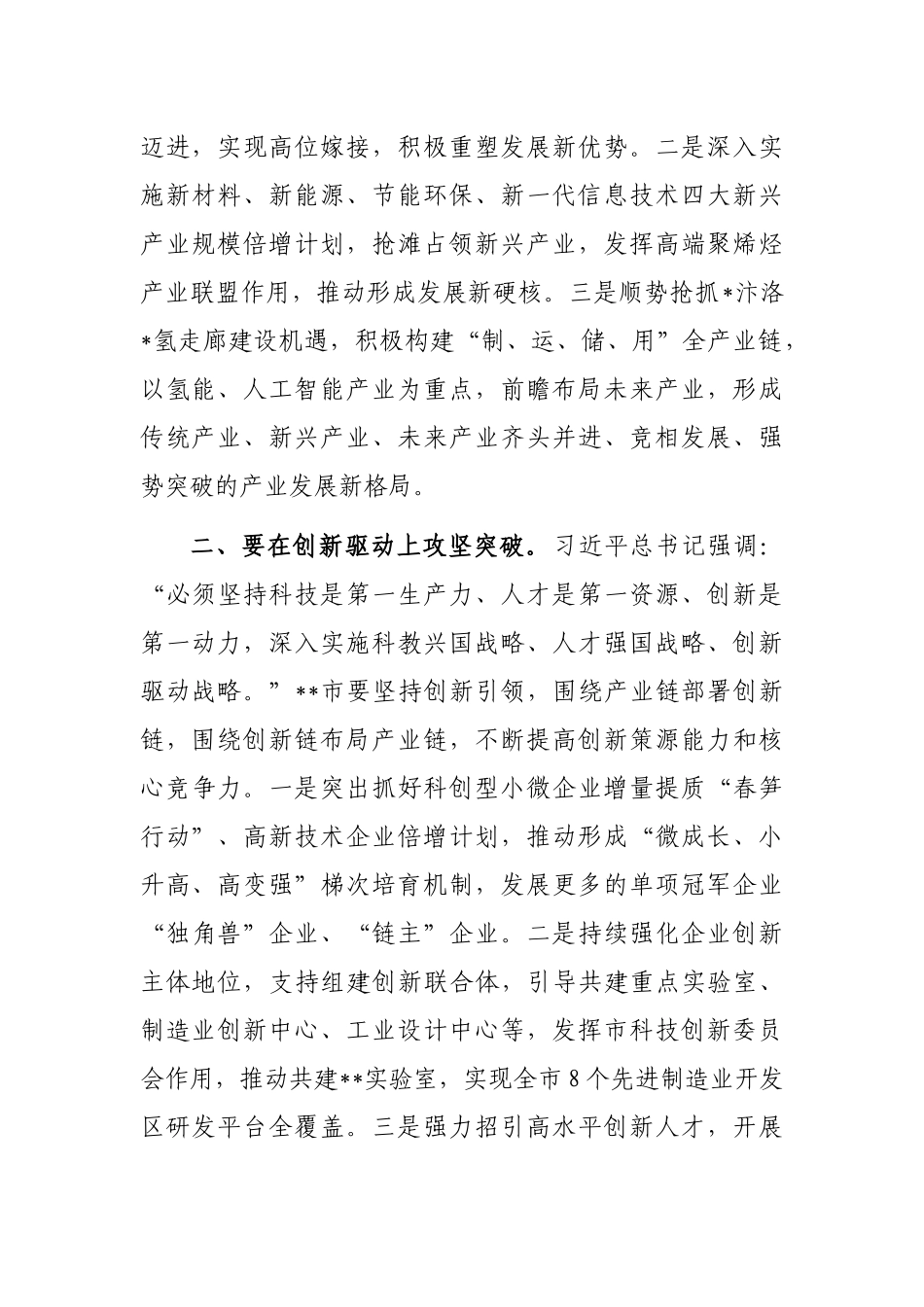 市委理论学习中心组集体学习会发言_第2页
