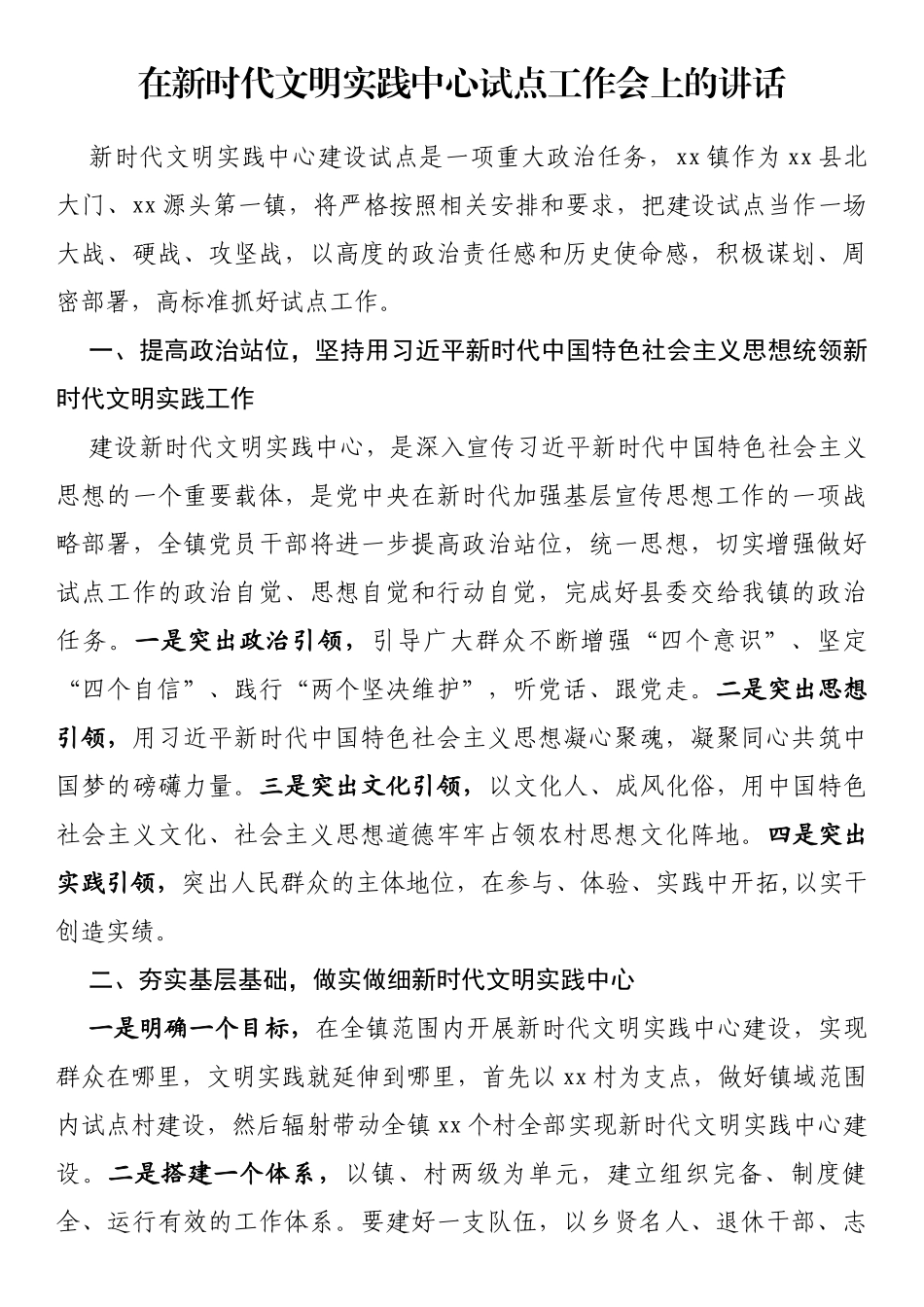 在新时代文明实践中心试点工作会上的讲话_第1页