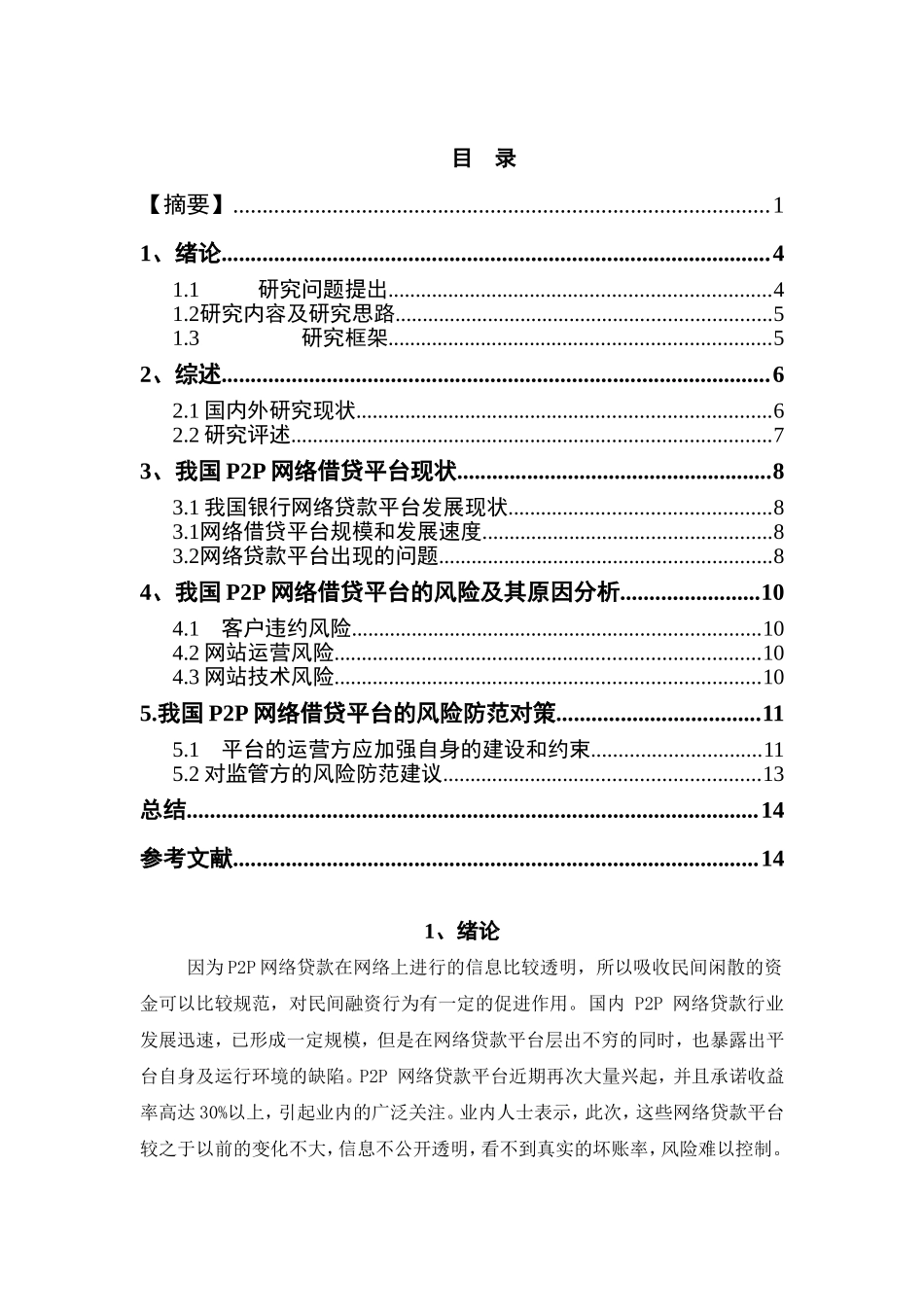 P2P网络贷款平台风险及防范对策_第3页