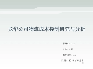 龙华公司物流成本控制研究与分析