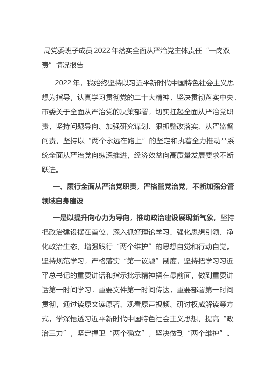 局党委班子成员2022年落实全面从严治党主体责任“一岗双责”情况报告_第1页