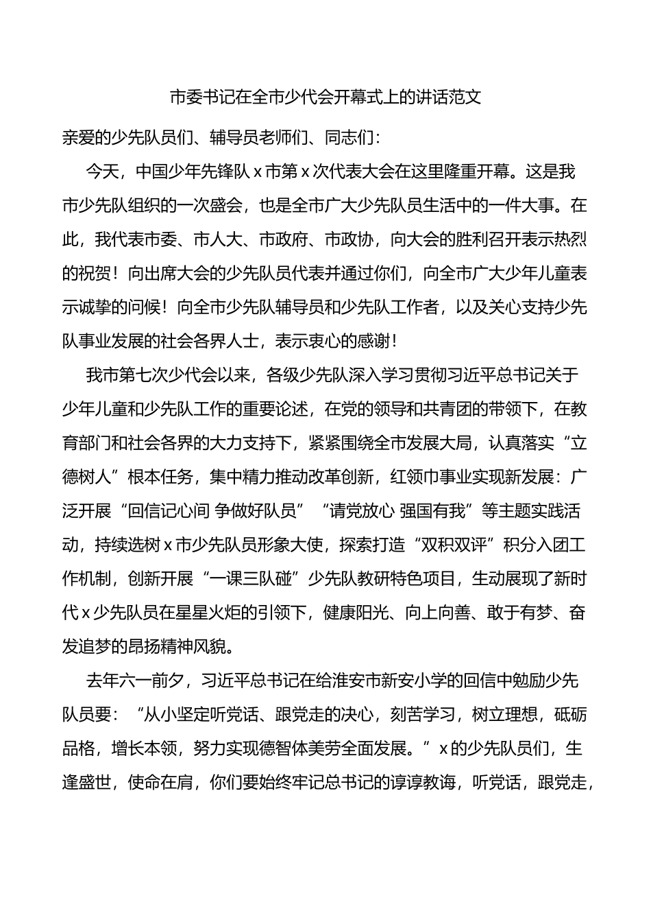 市委书记在全市少代会开幕式上的讲话范文_第1页