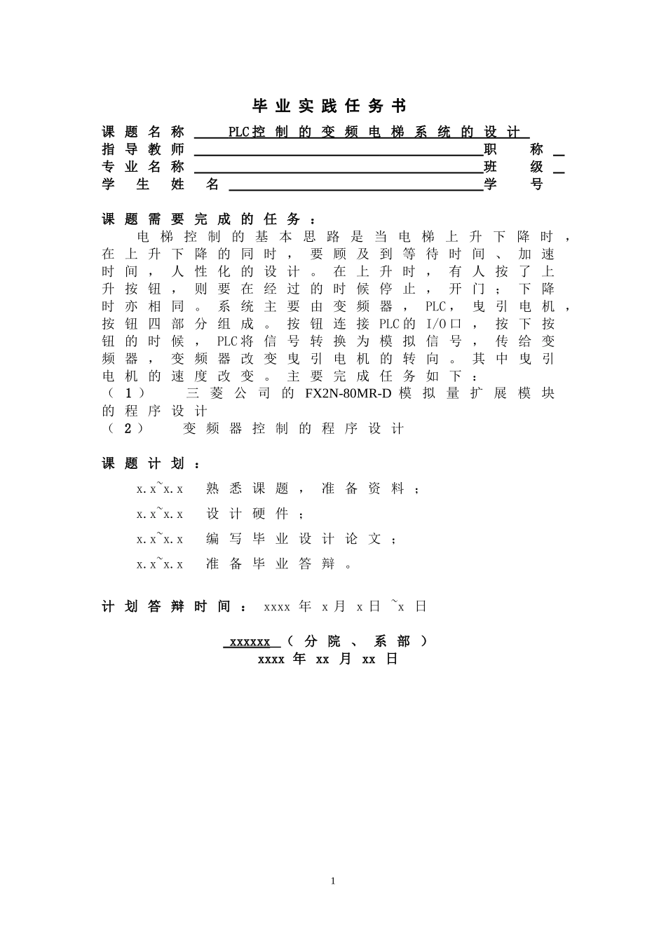 PLC控制的变频电梯系统的设计_第1页