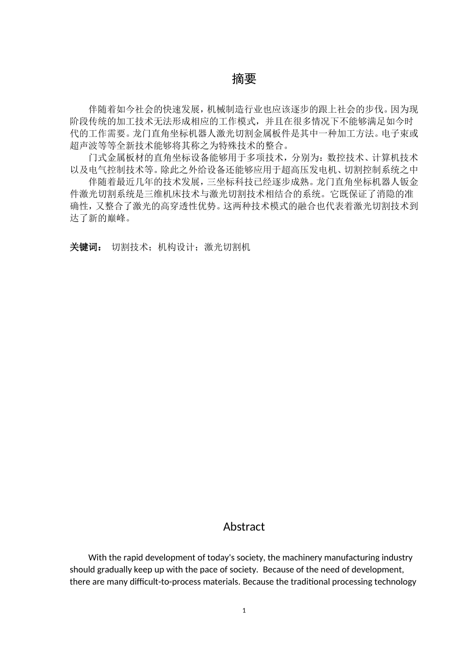 龙门式直角坐标机器人的钣金零件激光切割机_第1页