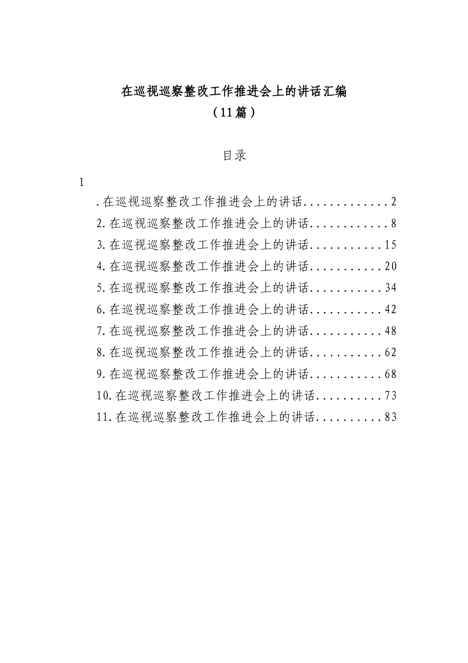 在巡视巡察整改工作推进会上的讲话汇编(11篇)_第1页