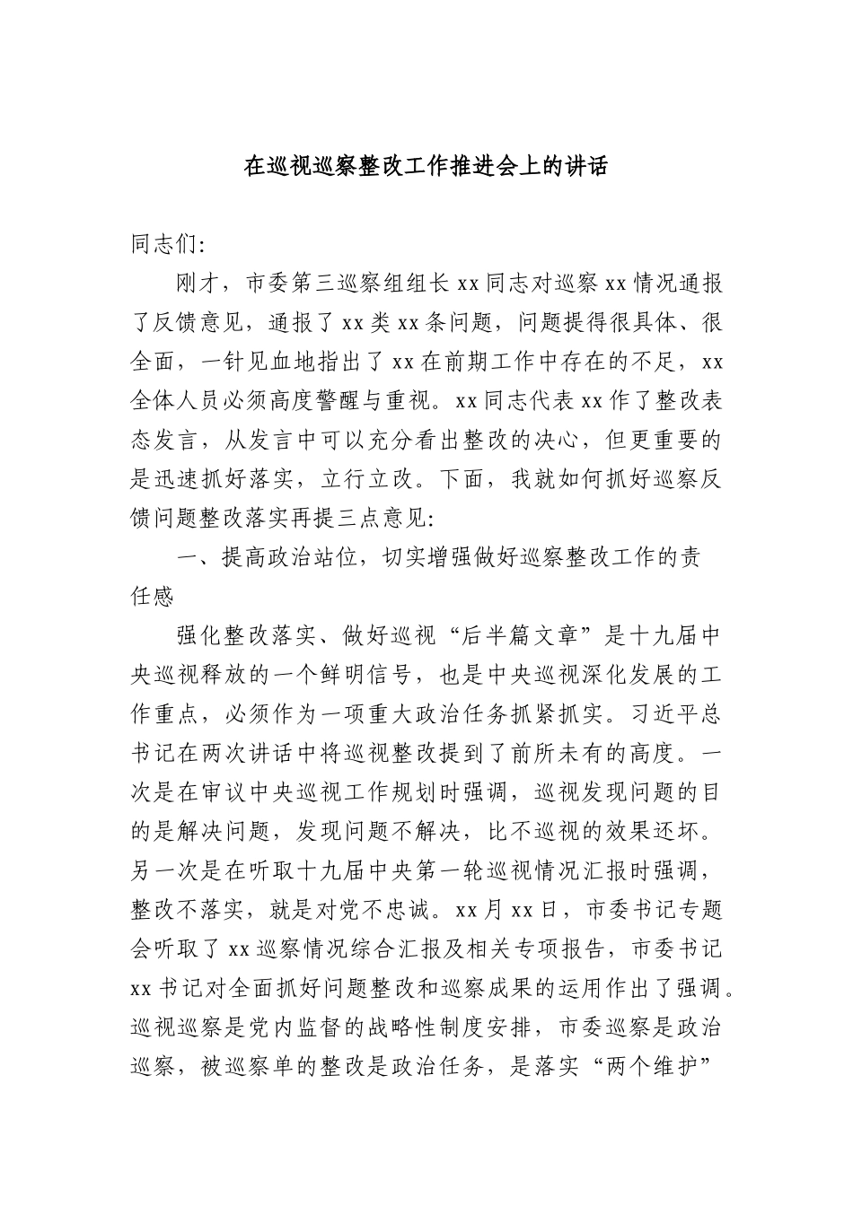 在巡视巡察整改工作推进会上的讲话汇编(11篇)_第2页