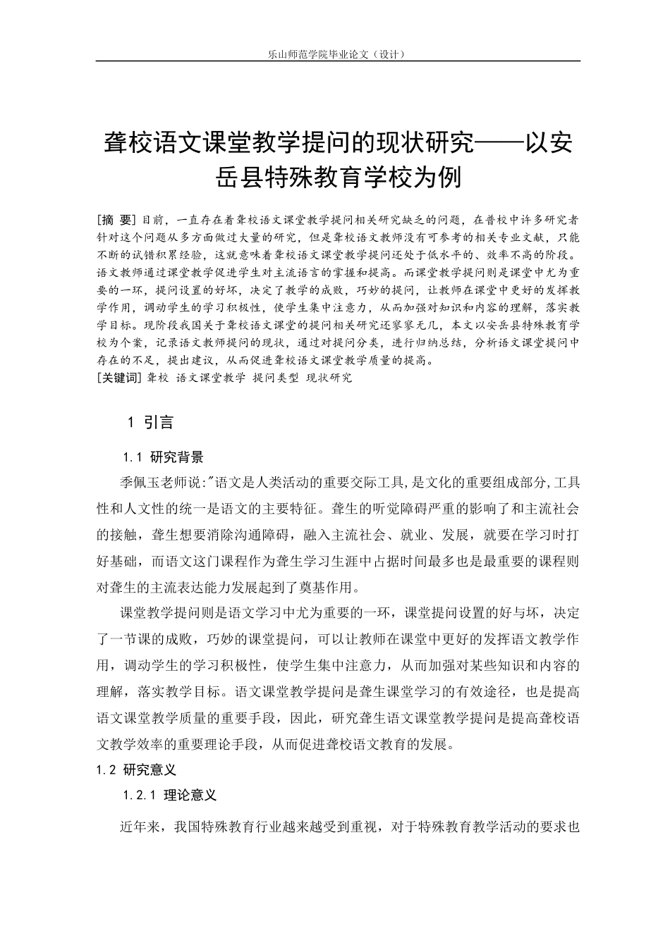 聋校语文课堂教学提问的现状研究——以安岳县特殊教育学校为例_第3页