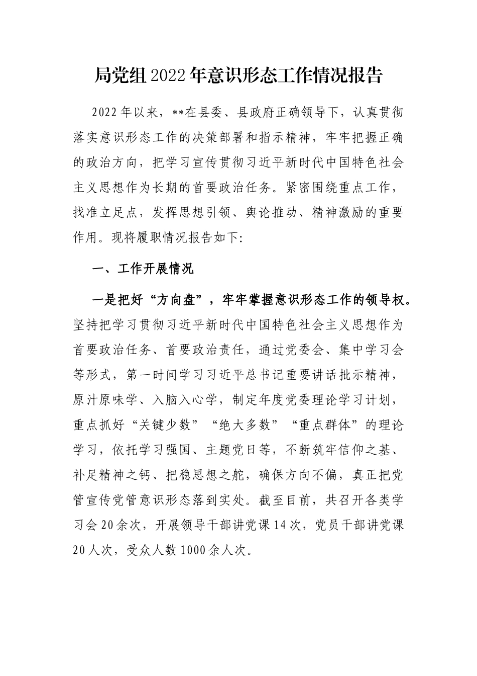 局党组2022年意识形态工作情况报告_第1页