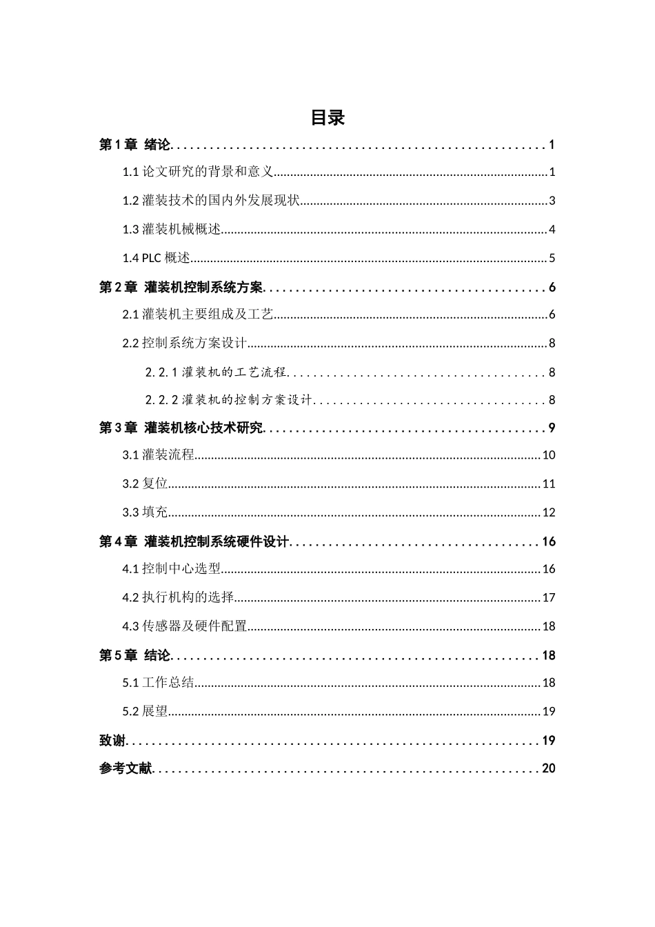 plc自动控制灌装机数控技术专业_第3页