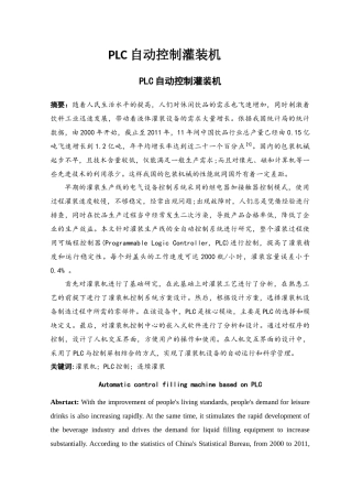 plc自动控制灌装机数控技术专业