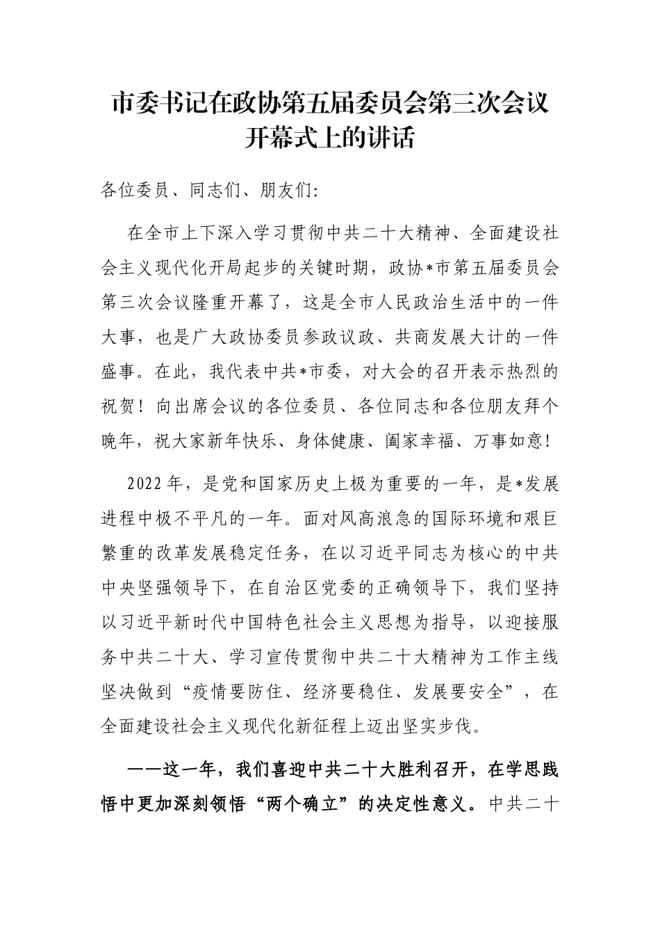 市委书记在政协第五届委员会第三次会议开幕式上的讲话_第1页
