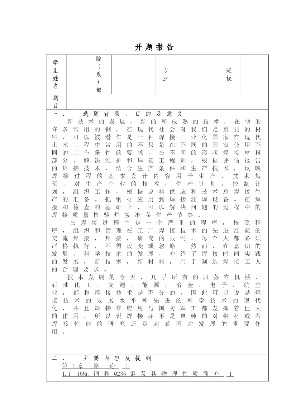 Q235与16Mn钢焊接工艺研究》开题报告_第1页